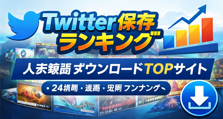 twitter 保存ランキング